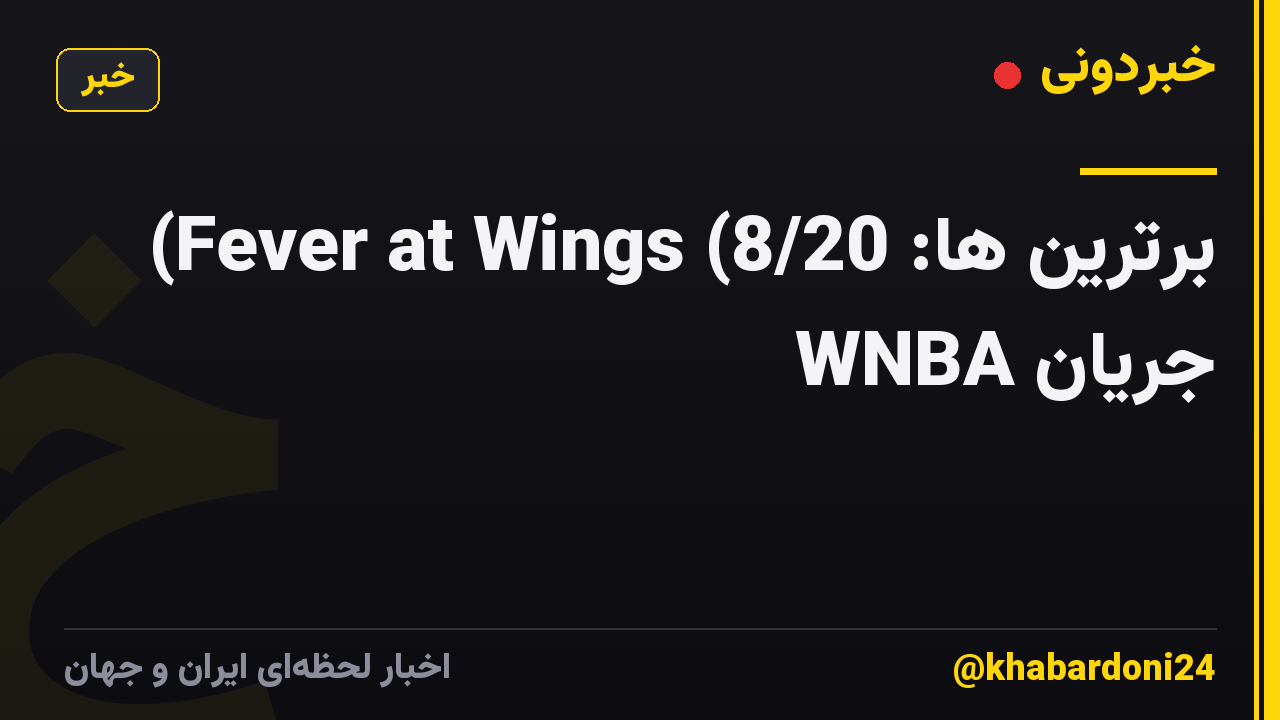 برترین ها: Fever at Wings (8/20) جریان WNBA
