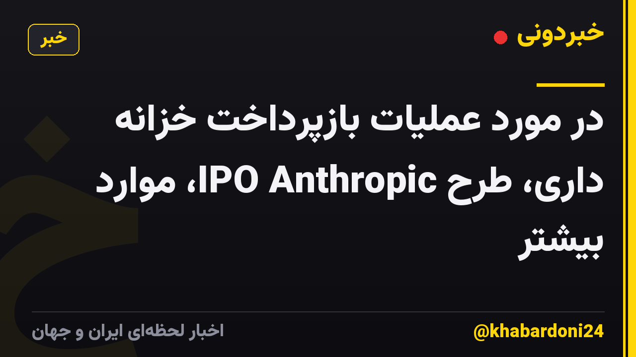 در مورد عملیات بازپرداخت خزانه داری، طرح IPO Anthropic، موارد بیشتر