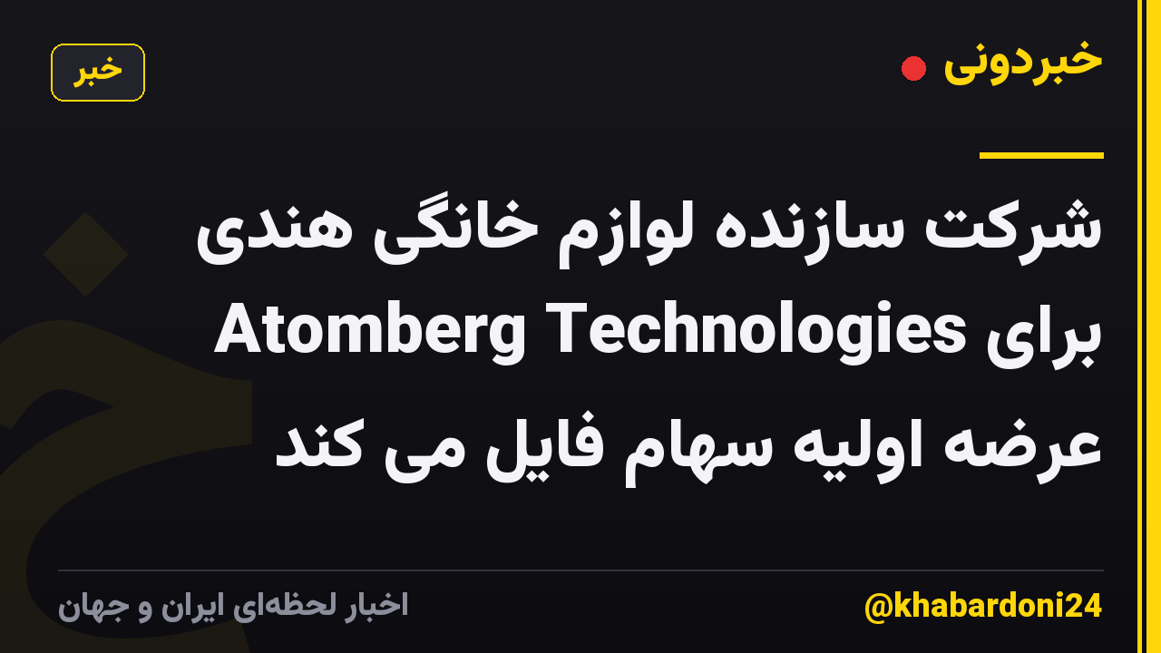 شرکت سازنده لوازم خانگی هندی Atomberg Technologies برای عرضه اولیه سهام فایل می کند