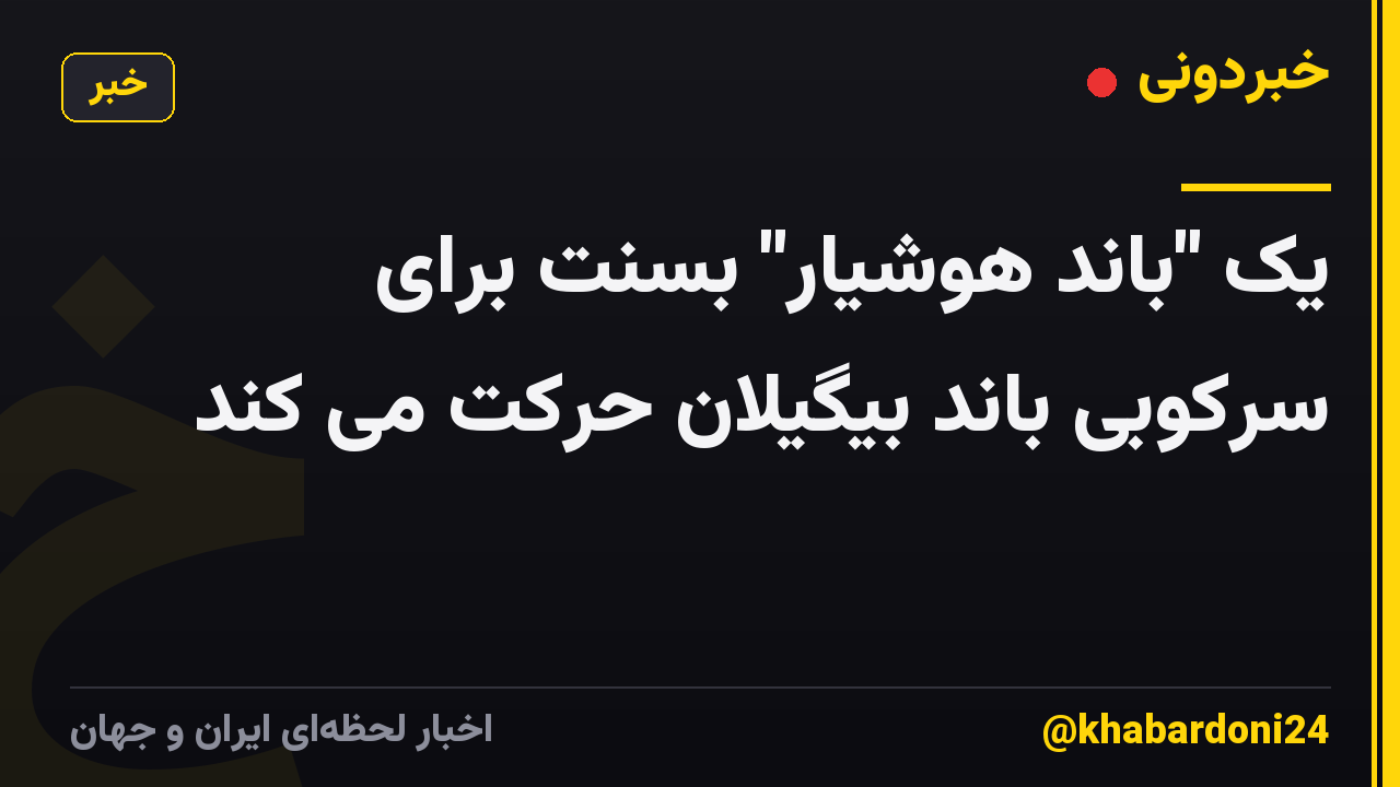 یک "باند هوشیار" بسنت برای سرکوبی باند بیگیلان حرکت می کند