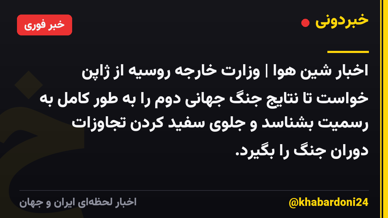 اخبار شین هوا | وزارت خارجه روسیه از ژاپن خواست تا نتایج جنگ جهانی دوم را به طور کامل به رسمیت بشناسد و جلوی سفید کردن تجاوزات دوران جنگ را بگیرد.