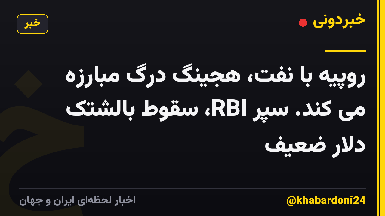 روپیه با نفت، هجینگ درگ مبارزه می کند. سپر RBI، سقوط بالشتک دلار ضعیف