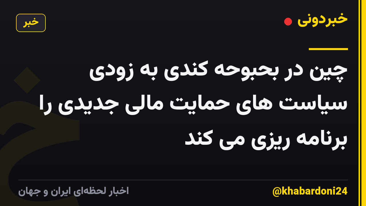 چین در بحبوحه کندی به زودی سیاست های حمایت مالی جدیدی را برنامه ریزی می کند