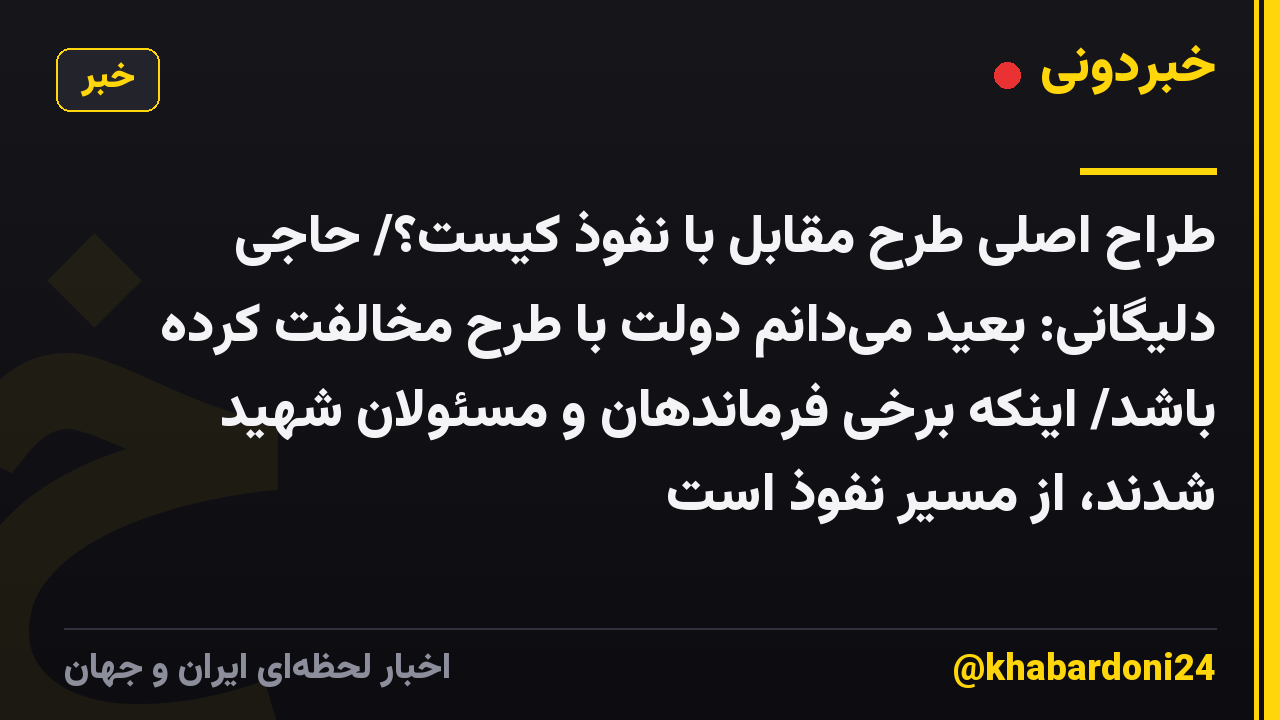 طراح اصلی طرح مقابل با نفوذ کیست؟/ حاجی دلیگانی: بعید میدانم دولت با طرح مخالفت کرده باشد/ اینکه برخی فرماندهان و مسئولان شهید شدند، از مسیر نفوذ است