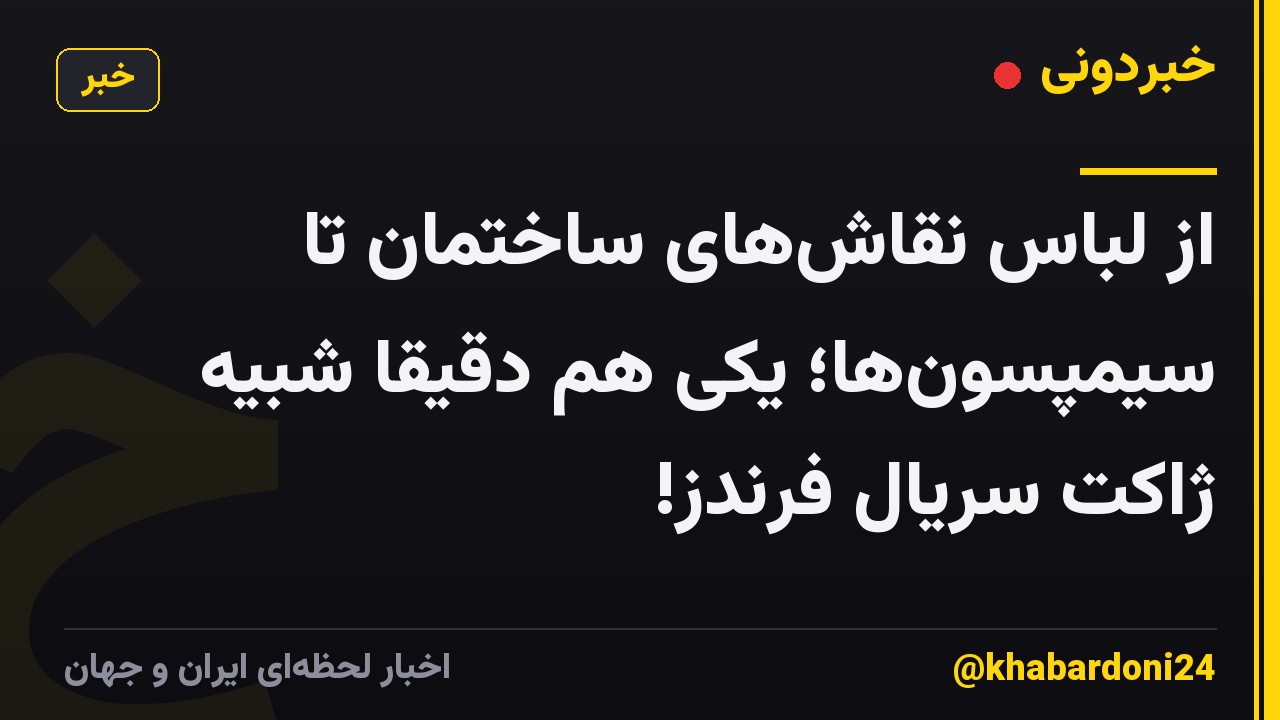 از لباس نقاشهای ساختمان تا سیمپسونها؛ یکی هم دقیقا شبیه ژاکت سریال فرندز!