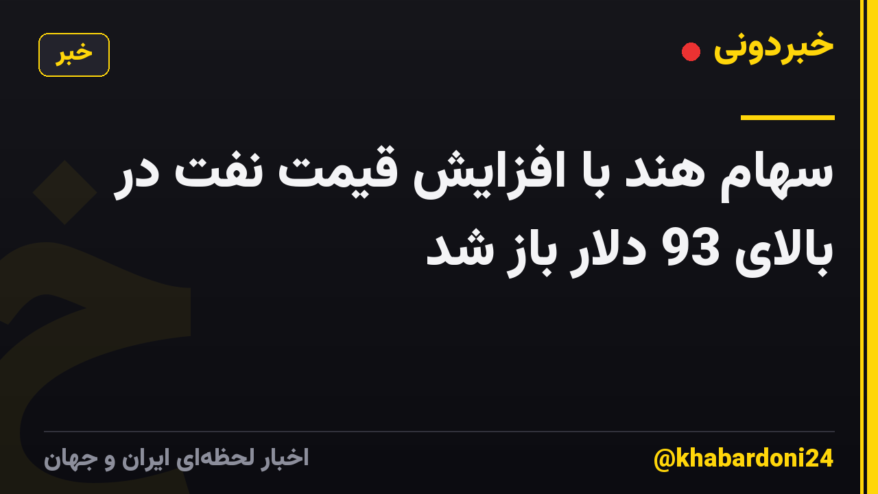 سهام هند با افزایش قیمت نفت در بالای 93 دلار باز شد