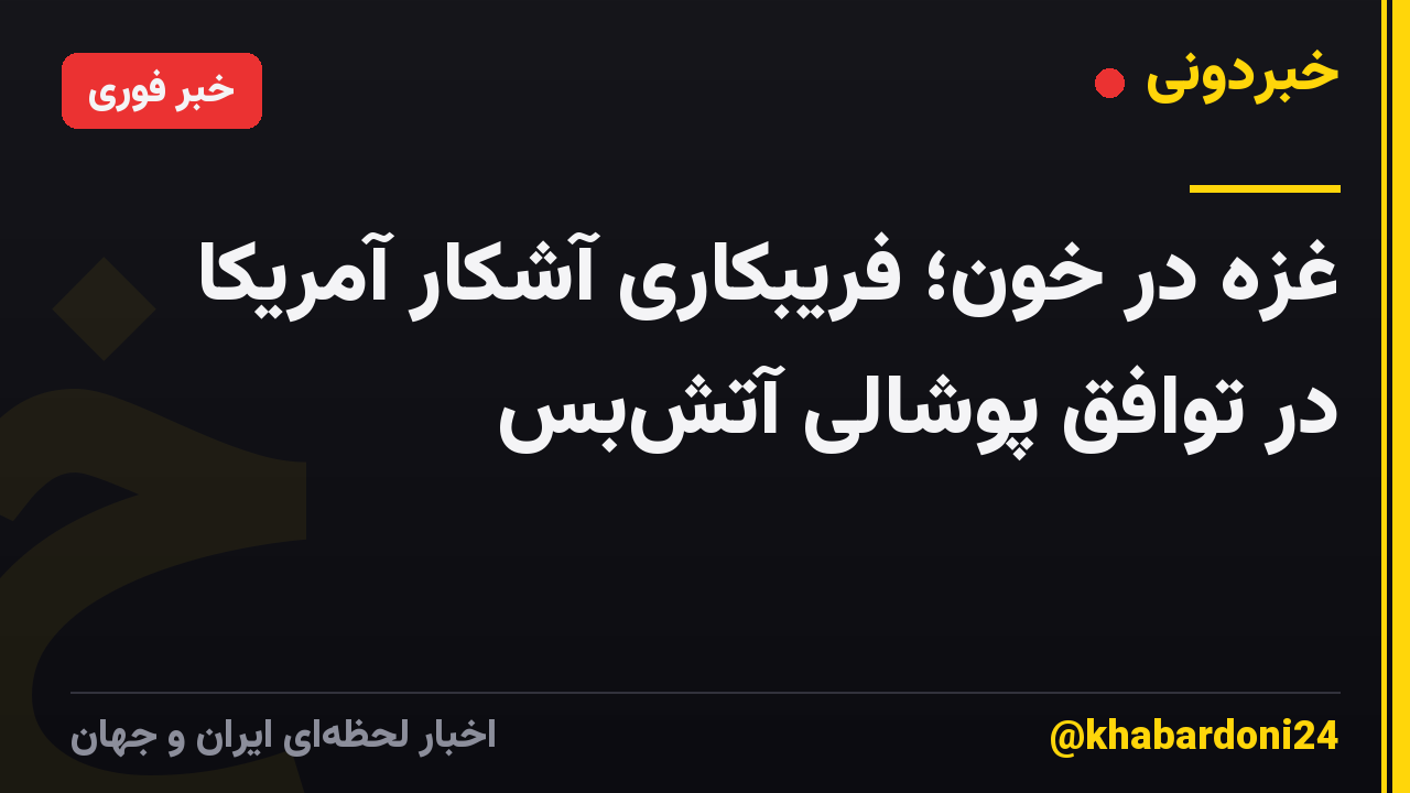 غزه در خون؛ فریبکاری آشکار آمریکا در توافق پوشالی آتشبس