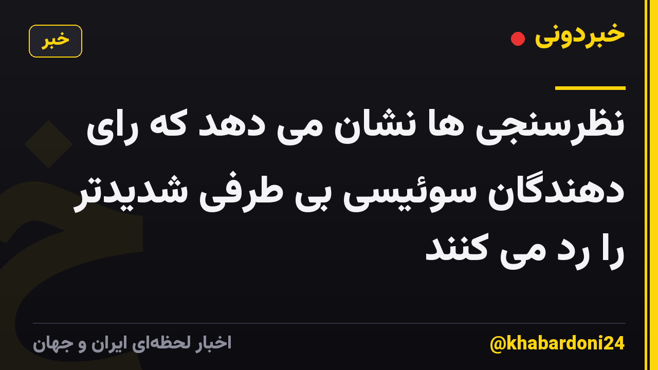 نظرسنجی ها نشان می دهد که رای دهندگان سوئیسی بی طرفی شدیدتر را رد می کنند