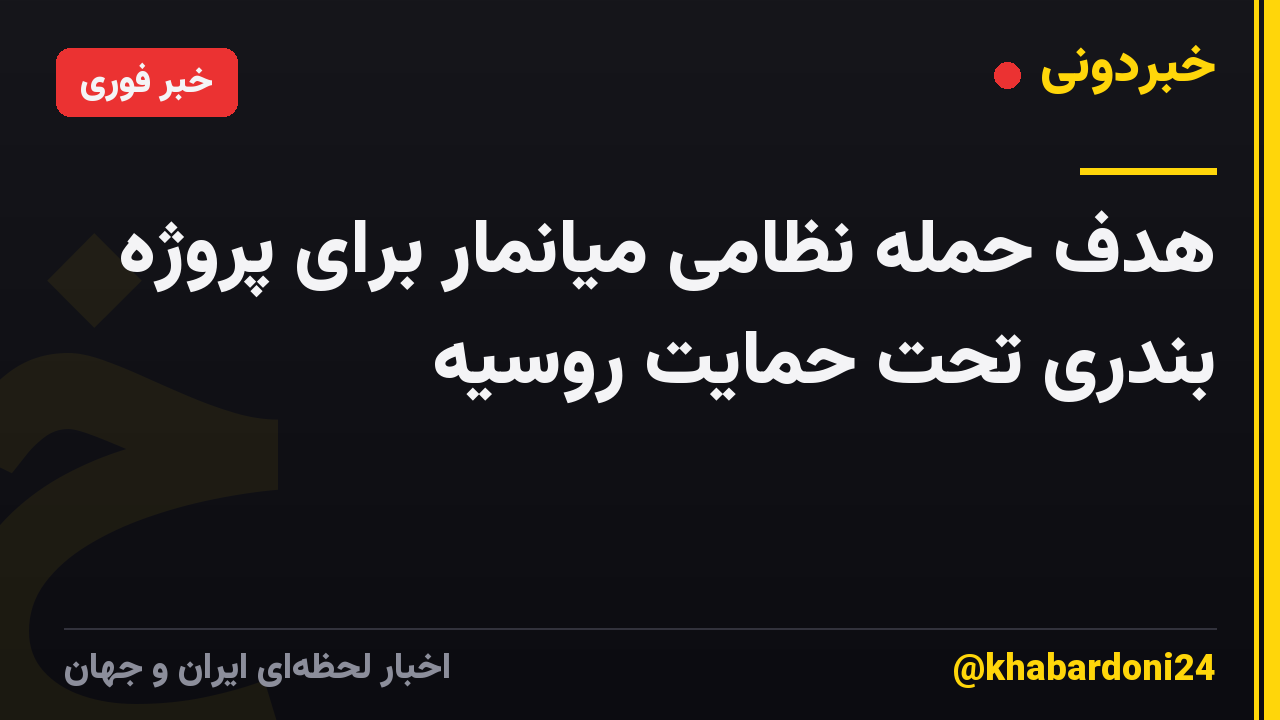 هدف حمله نظامی میانمار برای پروژه بندری تحت حمایت روسیه