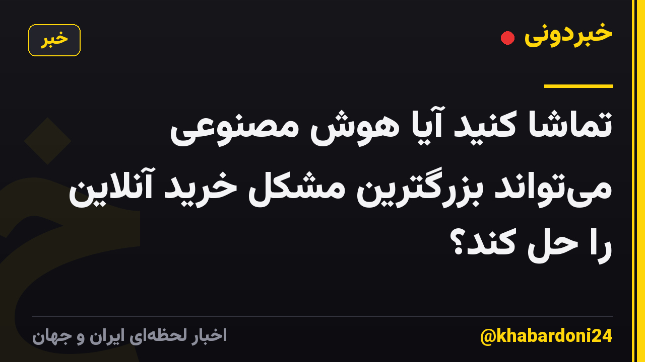تماشا کنید آیا هوش مصنوعی میتواند بزرگترین مشکل خرید آنلاین را حل کند؟