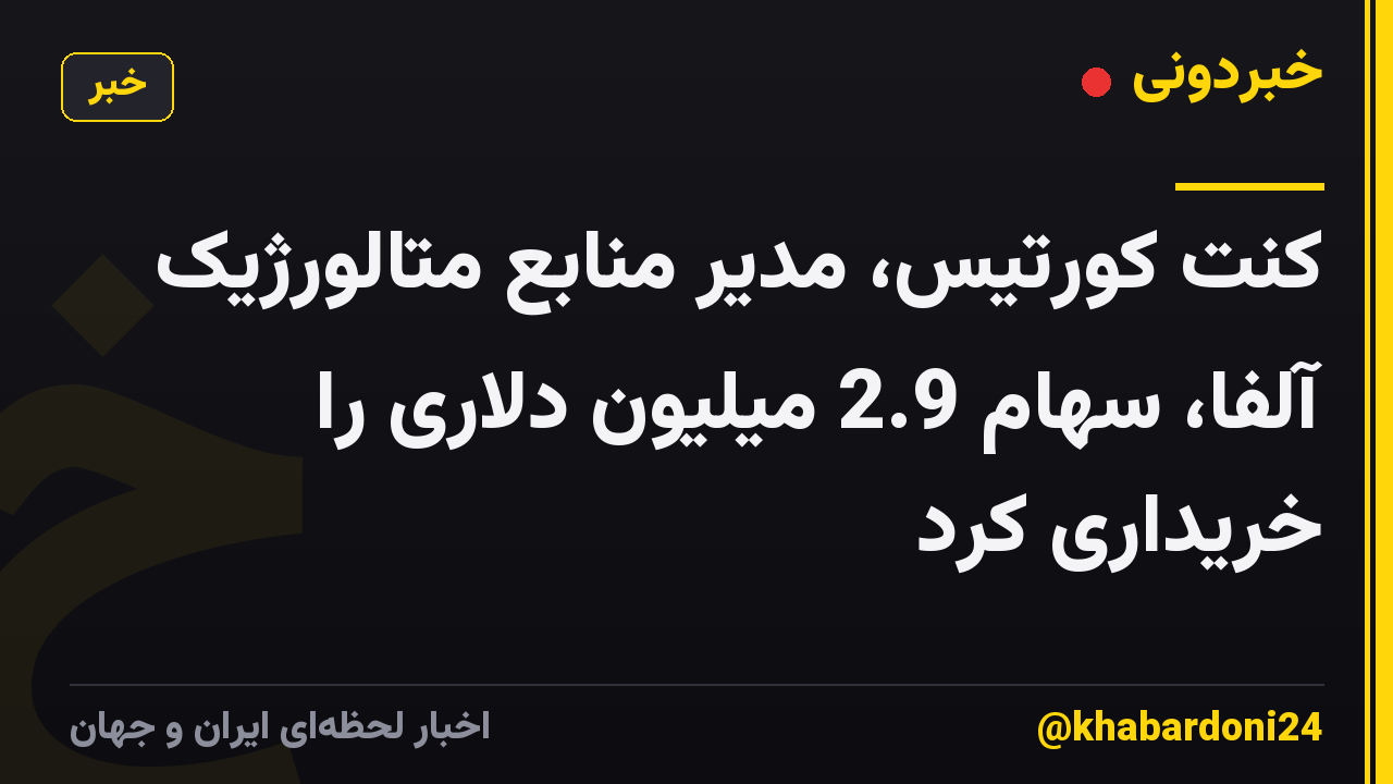 کنت کورتیس، مدیر منابع متالورژیک آلفا، سهام 2.9 میلیون دلاری را خریداری کرد
