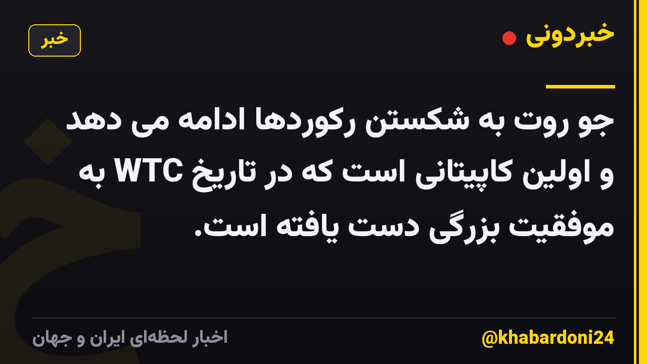 جو روت به شکستن رکوردها ادامه می دهد و اولین کاپیتانی است که در تاریخ WTC به موفقیت بزرگی دست یافته است.