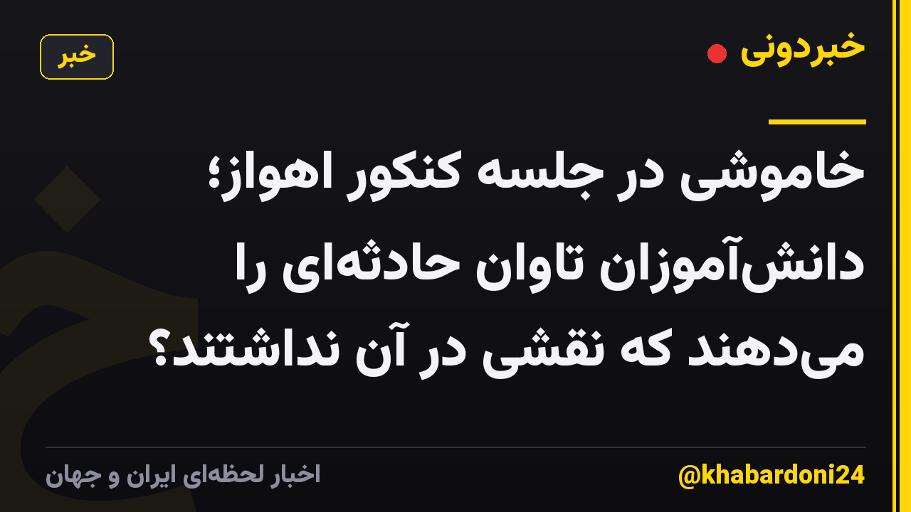 خاموشی در جلسه کنکور اهواز؛ دانشآموزان تاوان حادثهای را میدهند که نقشی در آن نداشتند؟