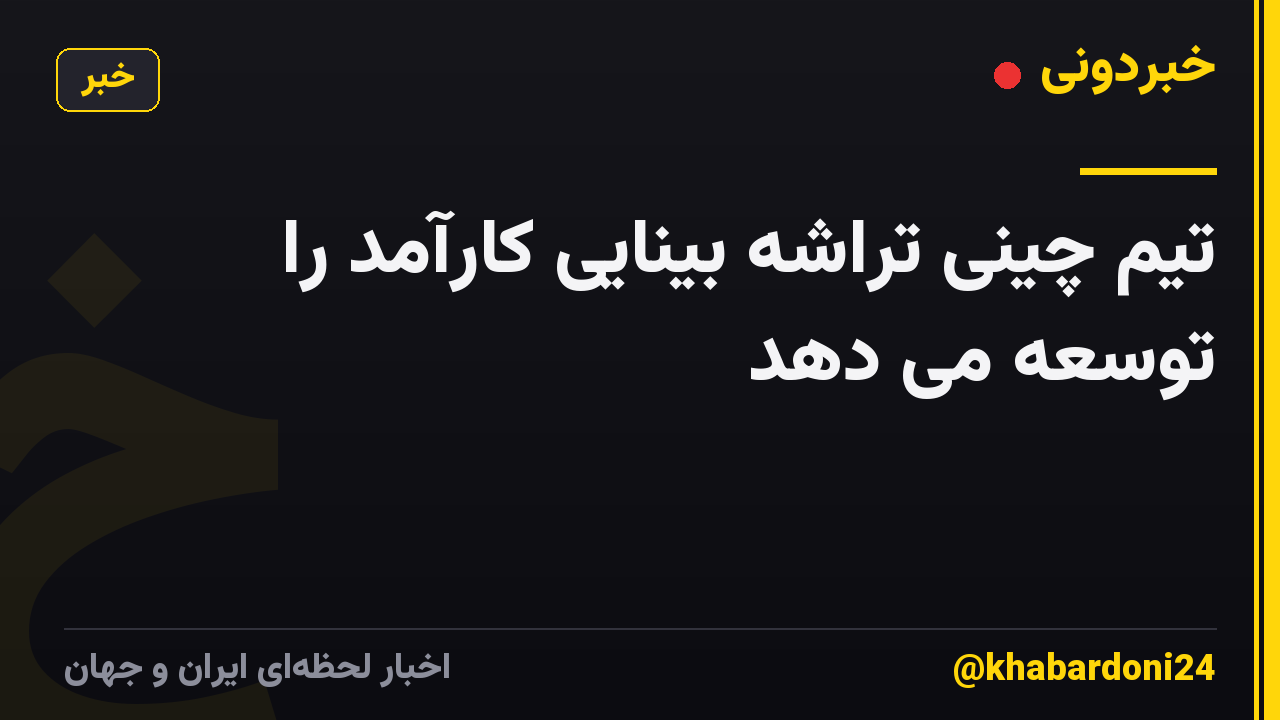 تیم چینی تراشه بینایی کارآمد را توسعه می دهد