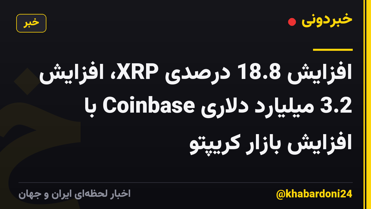 افزایش 18.8 درصدی XRP، افزایش 3.2 میلیارد دلاری Coinbase با افزایش بازار کریپتو