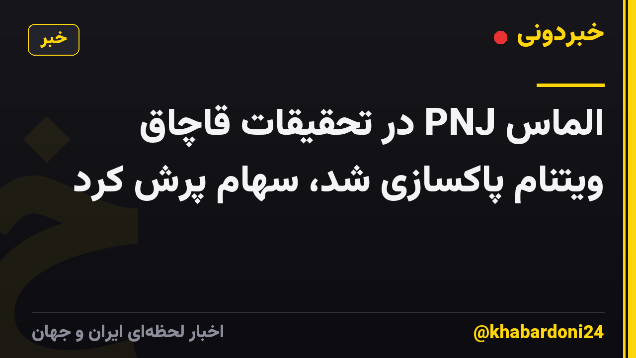 الماس PNJ در تحقیقات قاچاق ویتنام پاکسازی شد، سهام پرش کرد