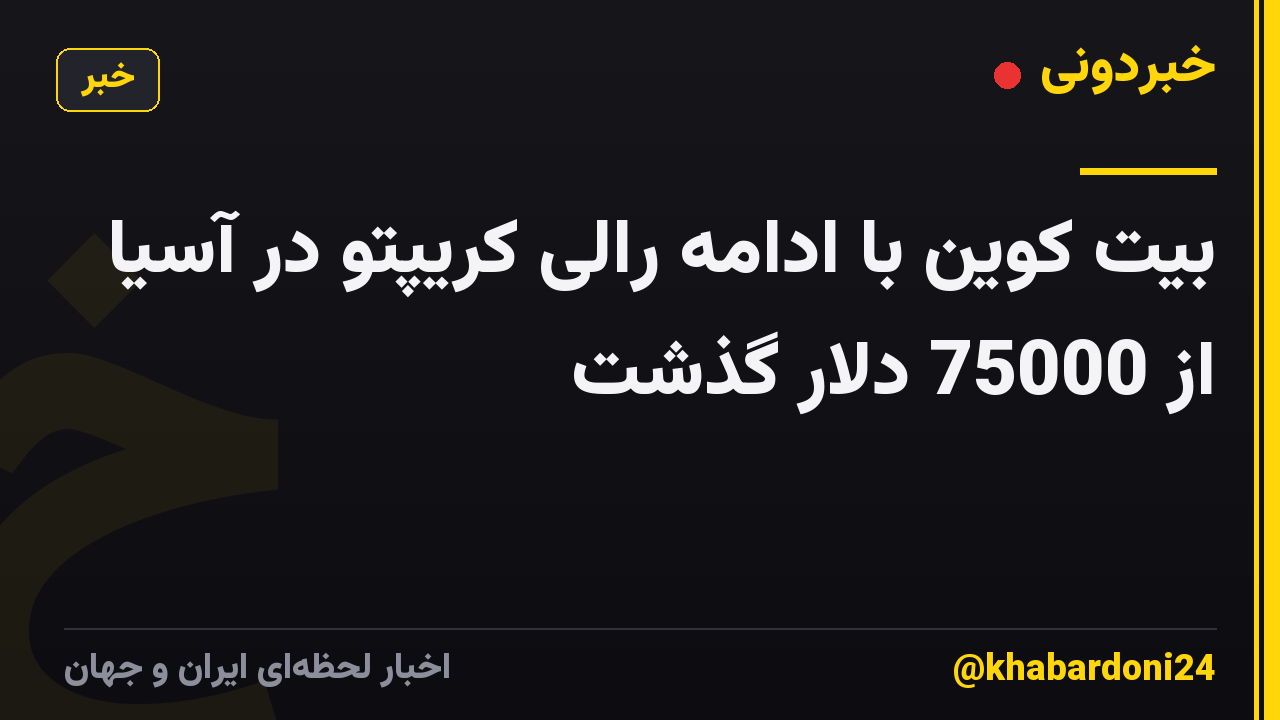 بیت کوین با ادامه رالی کریپتو در آسیا از 75000 دلار گذشت