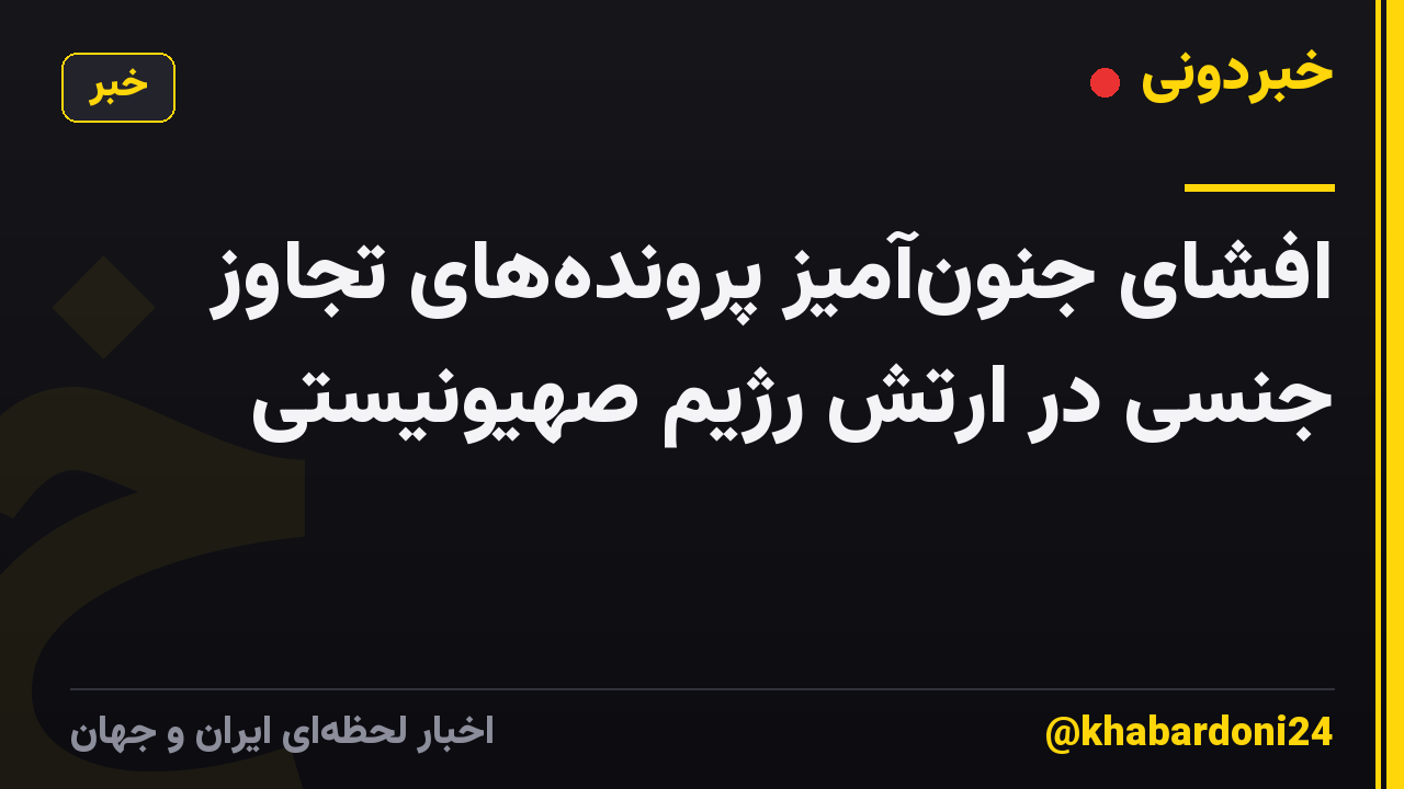 افشای جنون‌آمیز پرونده‌های تجاوز جنسی در ارتش رژیم صهیونیستی