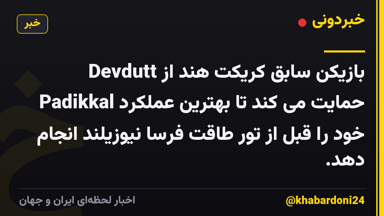 بازیکن سابق کریکت هند از Devdutt Padikkal حمایت می کند تا بهترین عملکرد خود را قبل از تور طاقت فرسا نیوزیلند انجام دهد.