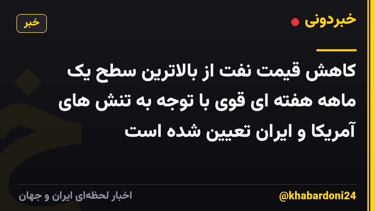 کاهش قیمت نفت از بالاترین سطح یک ماهه هفته ای قوی با توجه به تنش های آمریکا و ایران تعیین شده است
