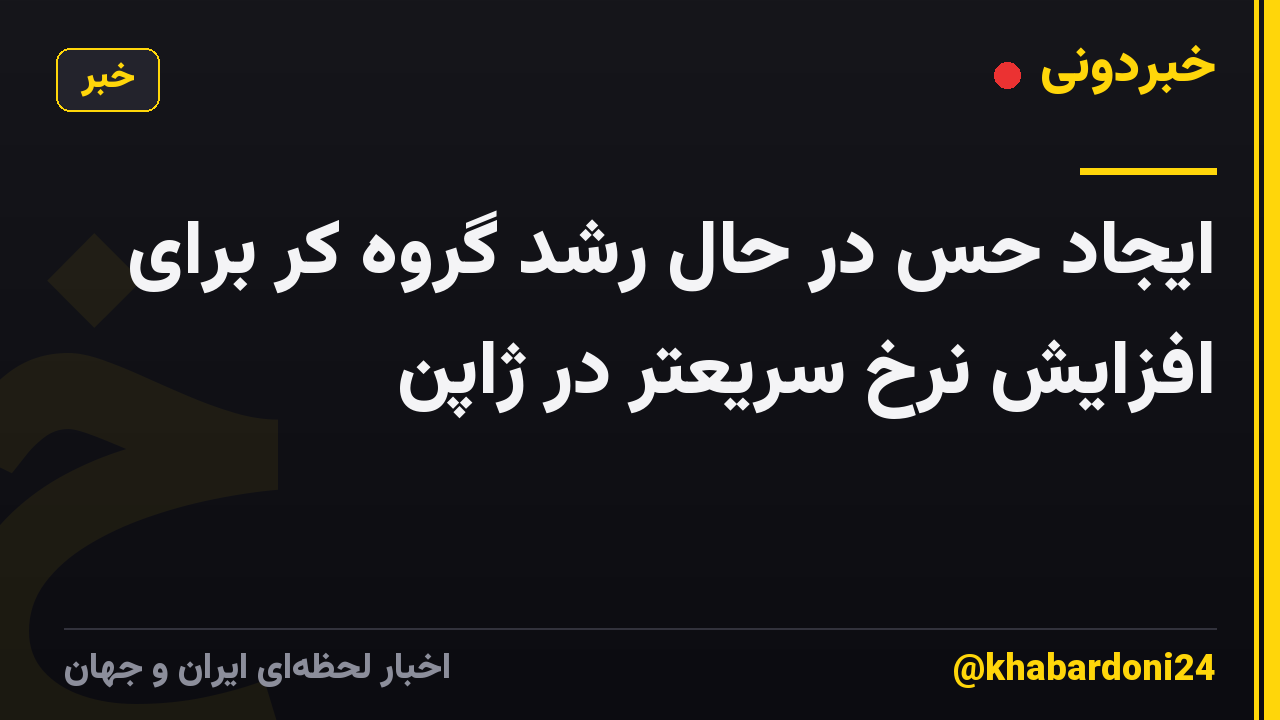 ایجاد حس در حال رشد گروه کر برای افزایش نرخ سریعتر در ژاپن