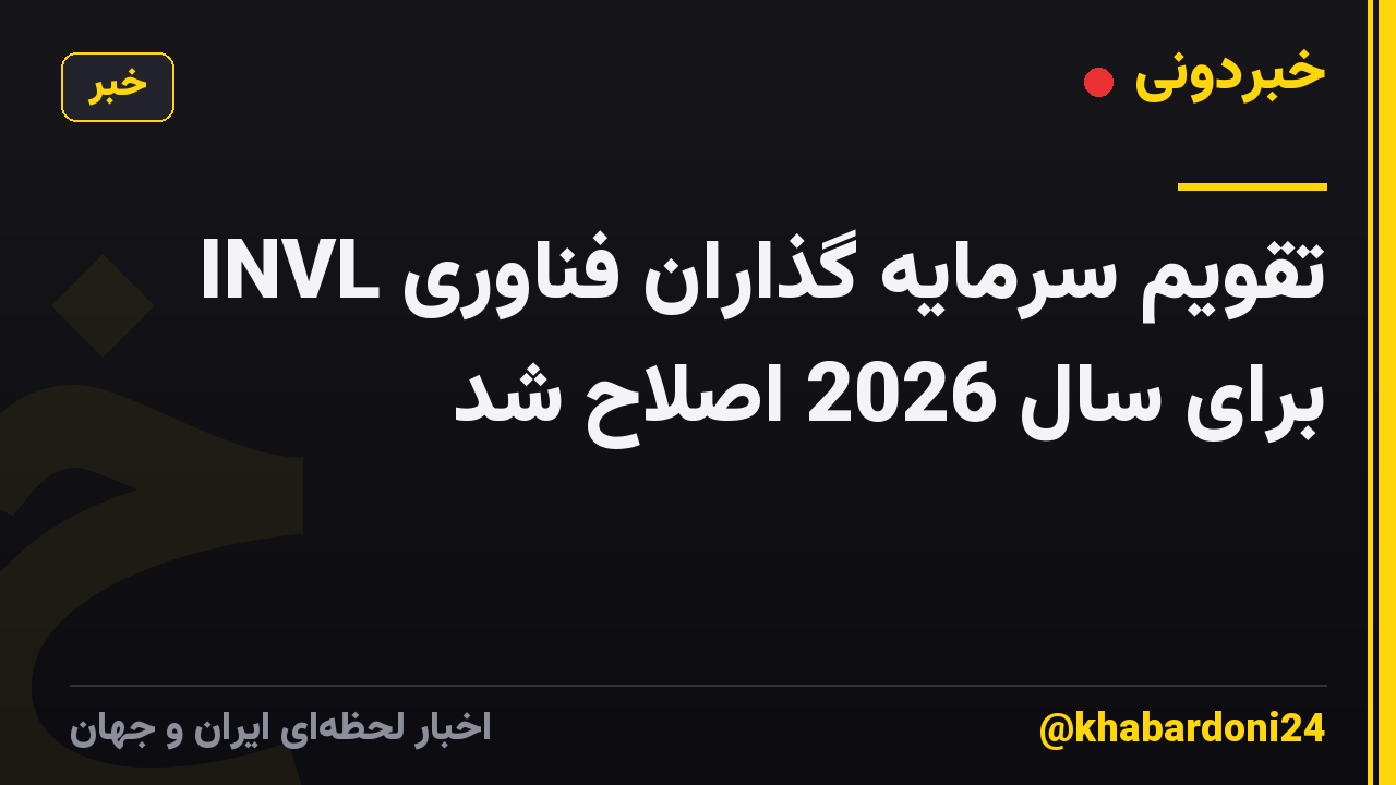 تقویم سرمایه گذاران فناوری INVL برای سال 2026 اصلاح شد