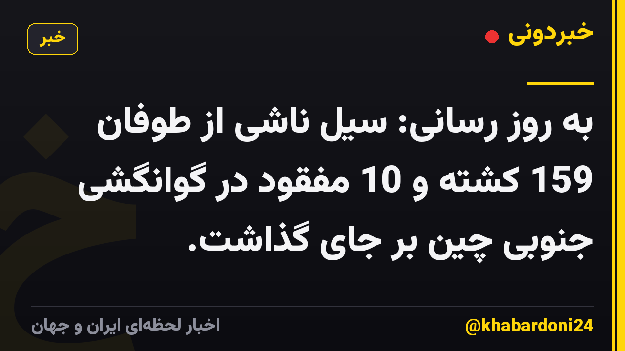 به روز رسانی: سیل ناشی از طوفان 159 کشته و 10 مفقود در گوانگشی جنوبی چین بر جای گذاشت.
