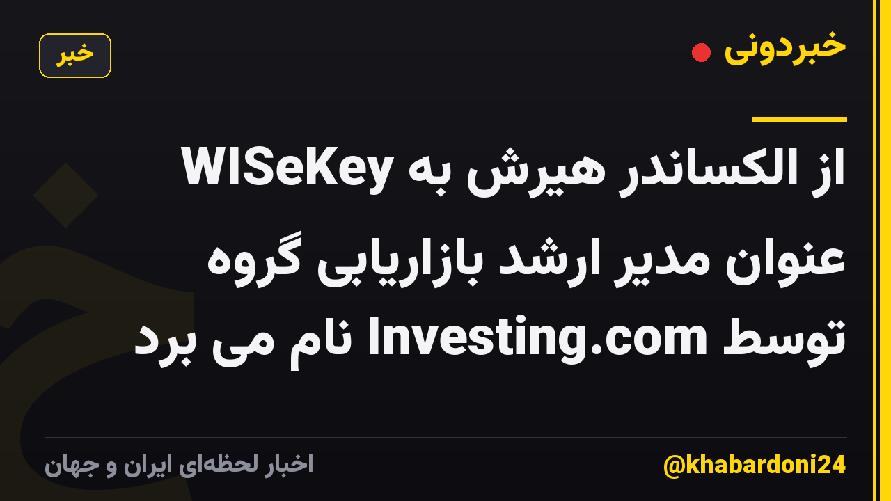 WISeKey از الکساندر هیرش به عنوان مدیر ارشد بازاریابی گروه توسط Investing.com نام می برد