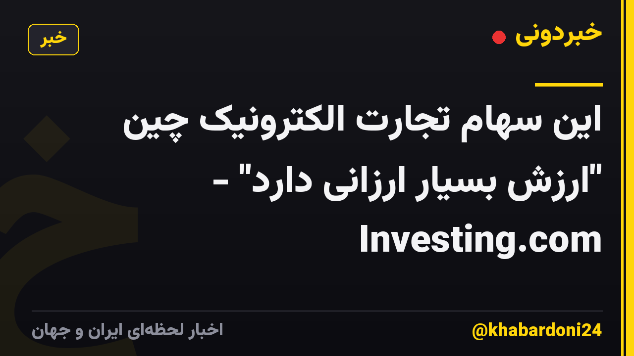 این سهام تجارت الکترونیک چین "ارزش بسیار ارزانی دارد" - Investing.com