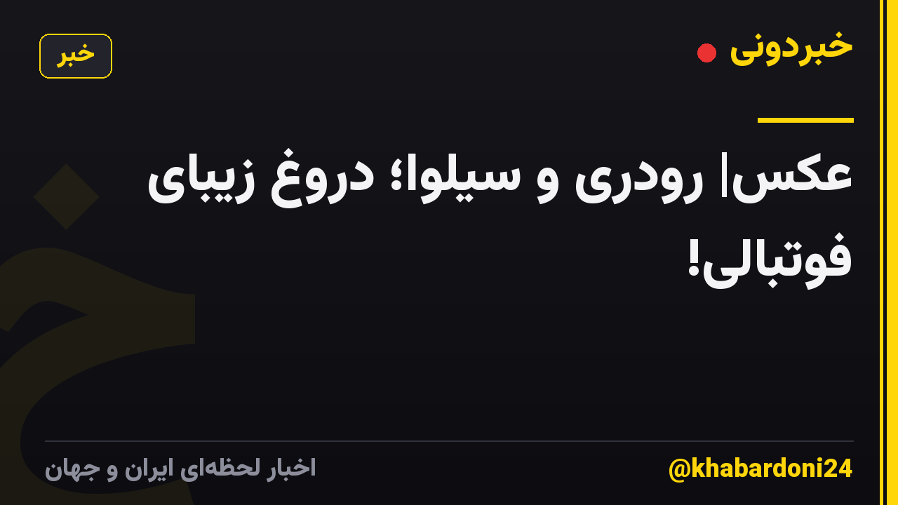 عکس| رودری و سیلوا؛ دروغ زیبای فوتبالی!