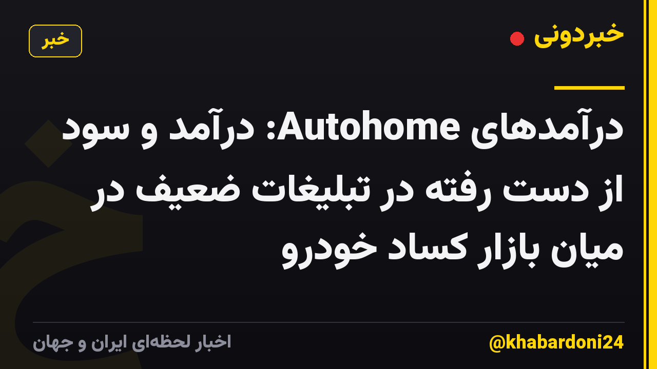 درآمدهای Autohome: درآمد و سود از دست رفته در تبلیغات ضعیف در میان بازار کساد خودرو