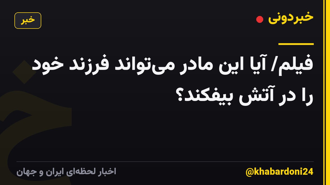 فیلم/ آیا این مادر می‌تواند فرزند خود را در آتش بیفکند؟