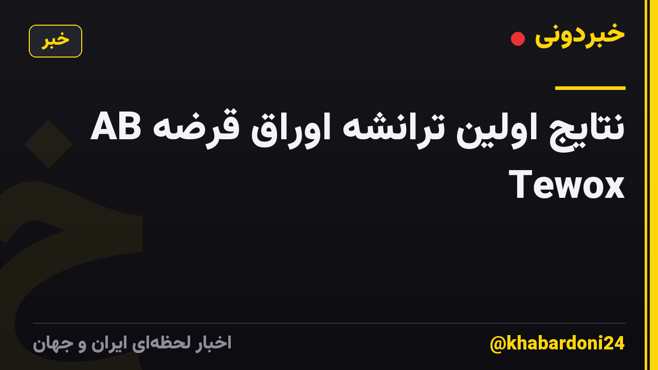 نتایج اولین ترانشه اوراق قرضه AB Tewox