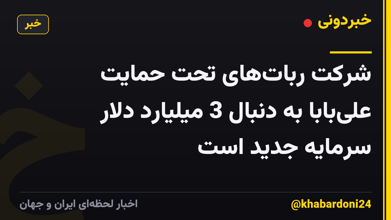 شرکت ربات‌های تحت حمایت علی‌بابا به دنبال 3 میلیارد دلار سرمایه جدید است
