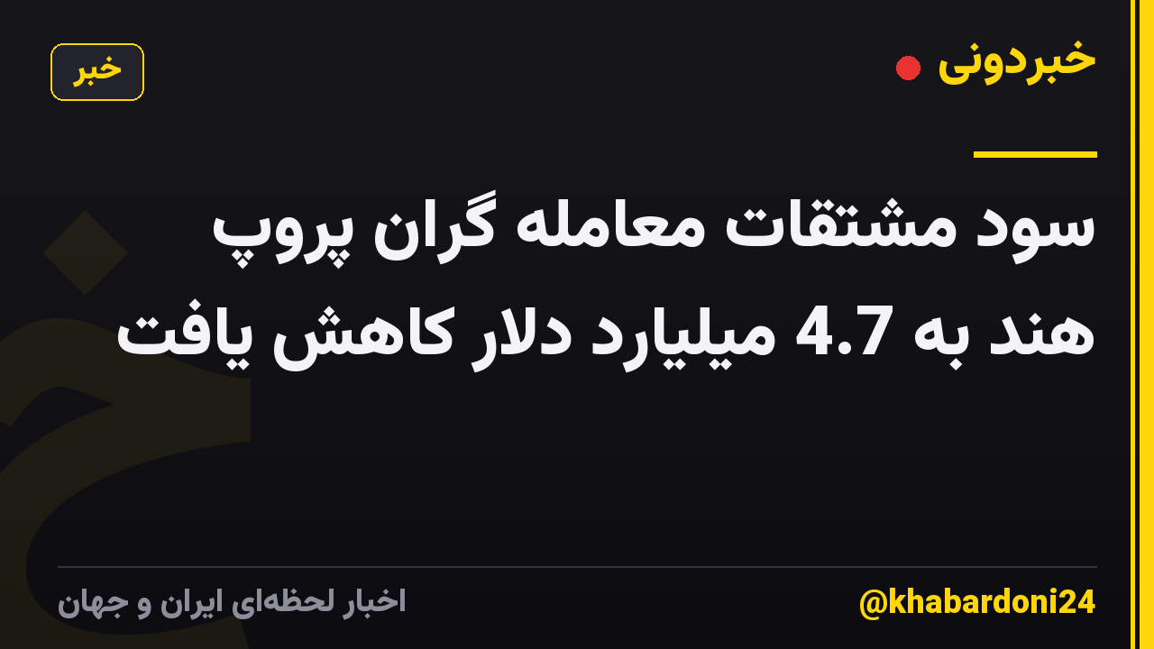 سود مشتقات معامله گران پروپ هند به 4.7 میلیارد دلار کاهش یافت