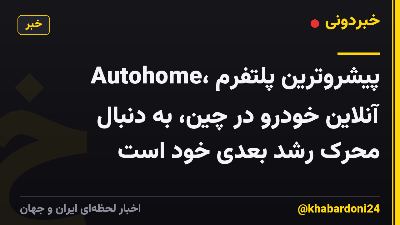 Autohome، پیشروترین پلتفرم آنلاین خودرو در چین، به دنبال محرک رشد بعدی خود است