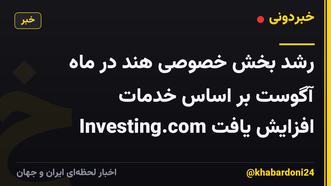رشد بخش خصوصی هند در ماه آگوست بر اساس خدمات Investing.com افزایش یافت