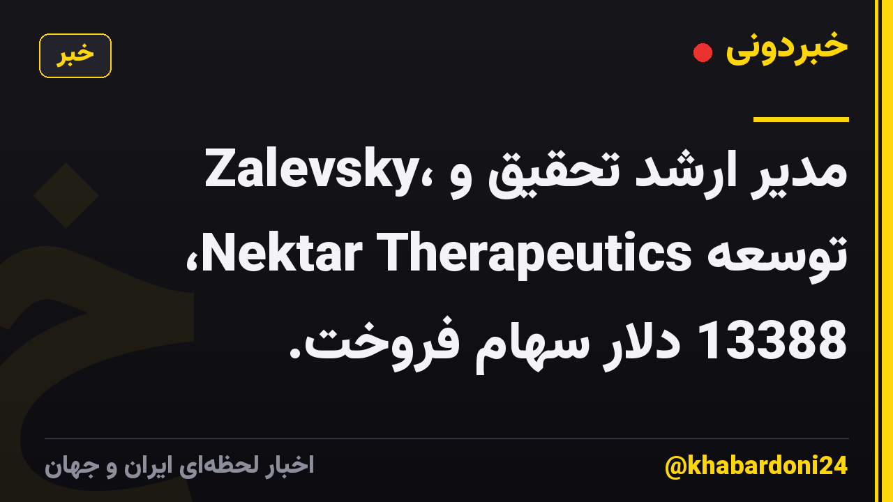 Zalevsky، مدیر ارشد تحقیق و توسعه Nektar Therapeutics، 13388 دلار سهام فروخت.