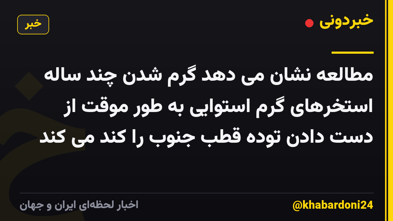 مطالعه نشان می دهد گرم شدن چند ساله استخرهای گرم استوایی به طور موقت از دست دادن توده قطب جنوب را کند می کند