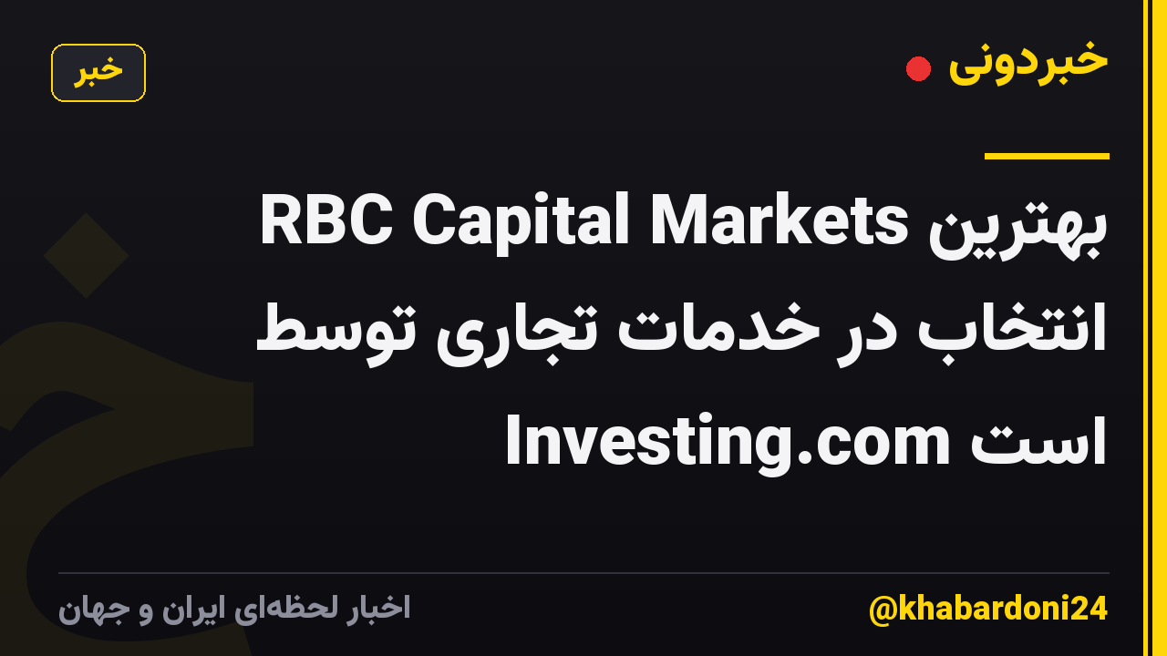 RBC Capital Markets بهترین انتخاب در خدمات تجاری توسط Investing.com است