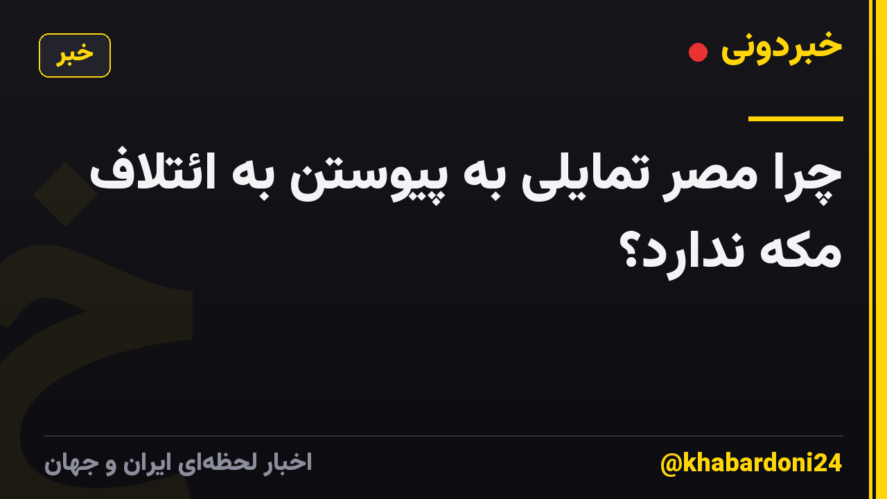 چرا مصر تمایلی به پیوستن به ائتلاف مکه ندارد؟
