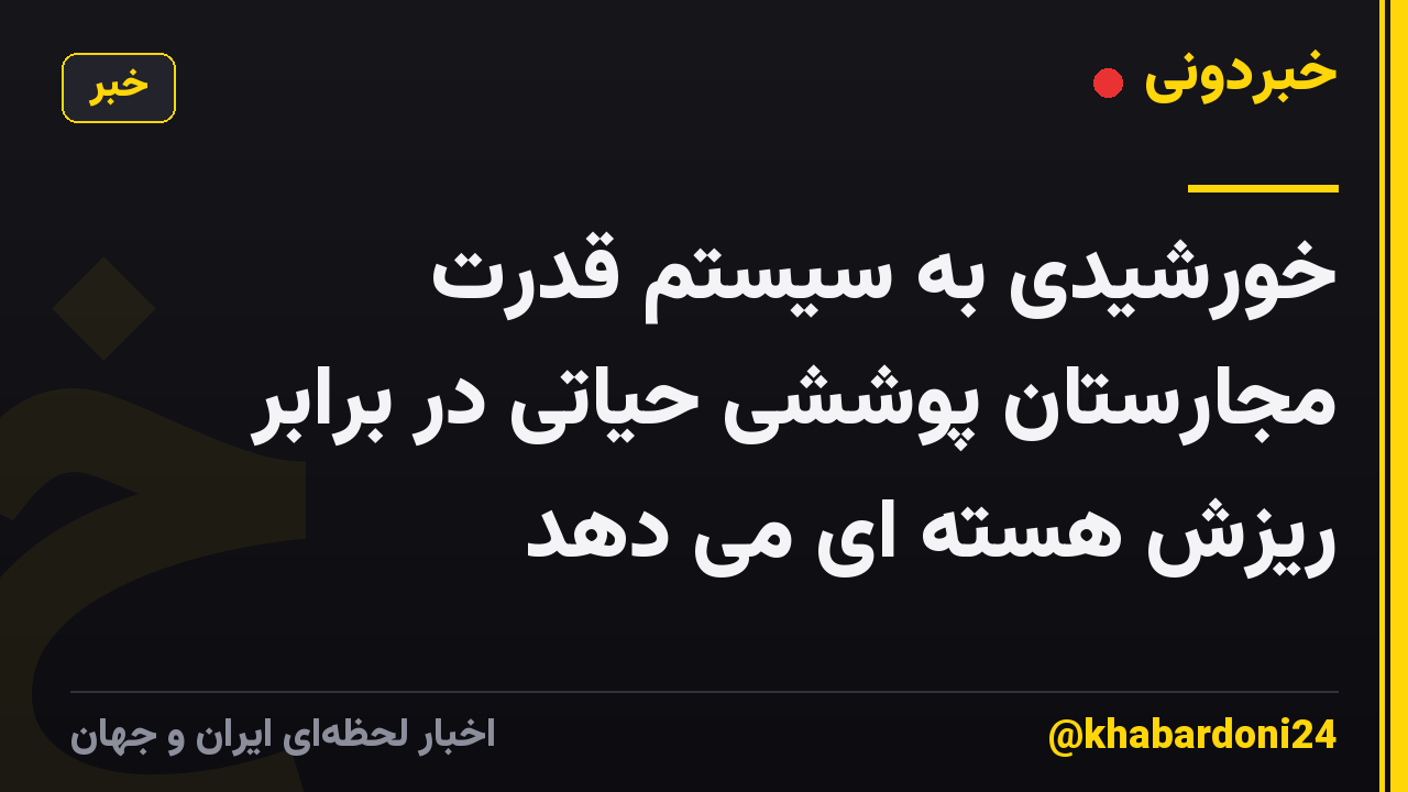 خورشیدی به سیستم قدرت مجارستان پوششی حیاتی در برابر ریزش هسته ای می دهد