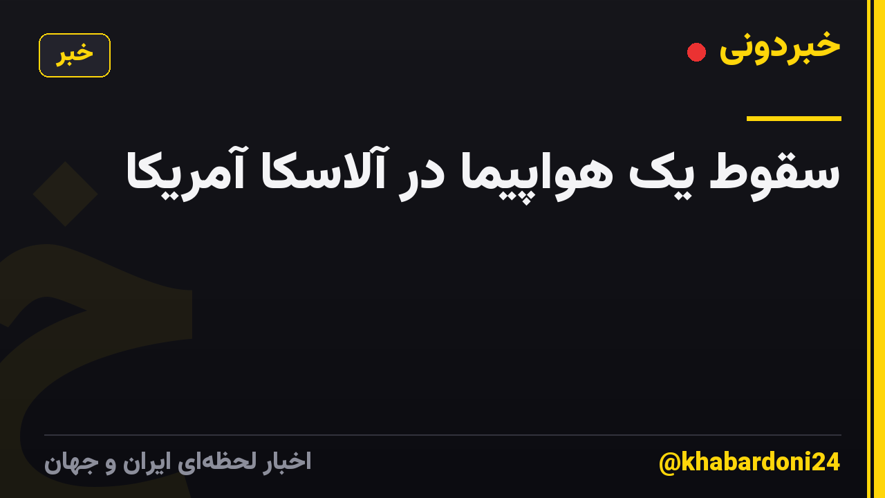 سقوط یک هواپیما در آلاسکا آمریکا
