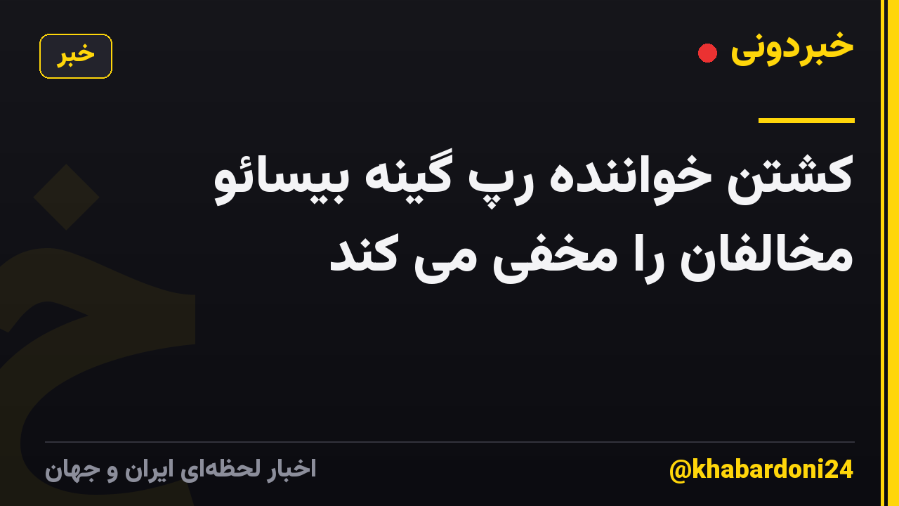 کشتن خواننده رپ گینه بیسائو مخالفان را مخفی می کند