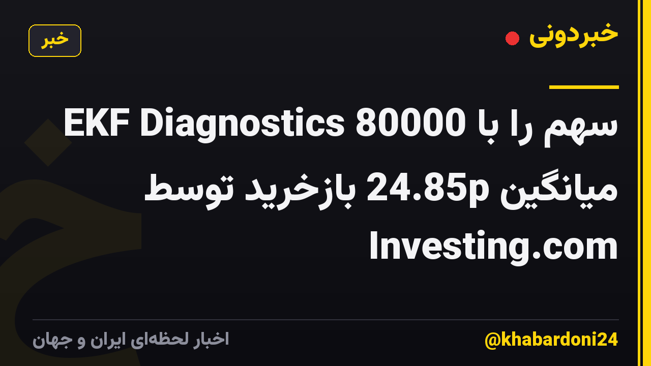 EKF Diagnostics 80000 سهم را با میانگین 24.85p بازخرید توسط Investing.com