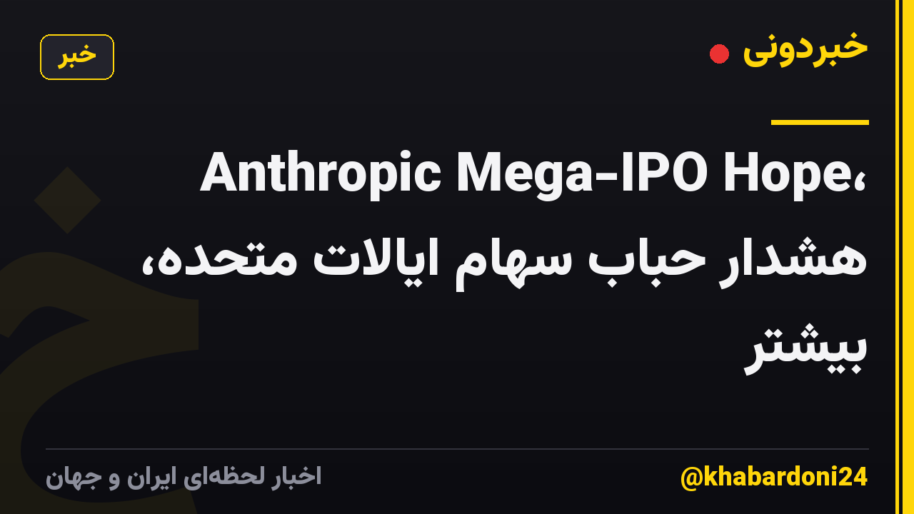 Anthropic Mega-IPO Hope، هشدار حباب سهام ایالات متحده، بیشتر