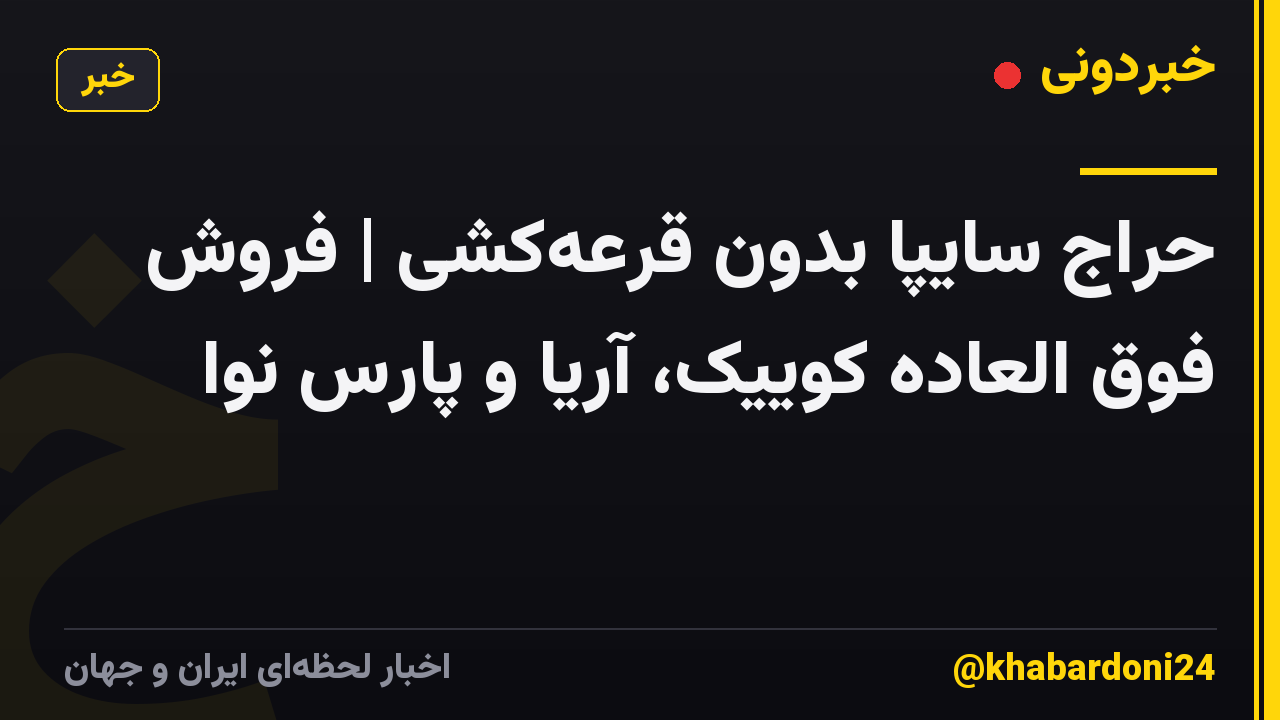 حراج سایپا بدون قرعه‌کشی | فروش فوق العاده کوییک، آریا و پارس نوا