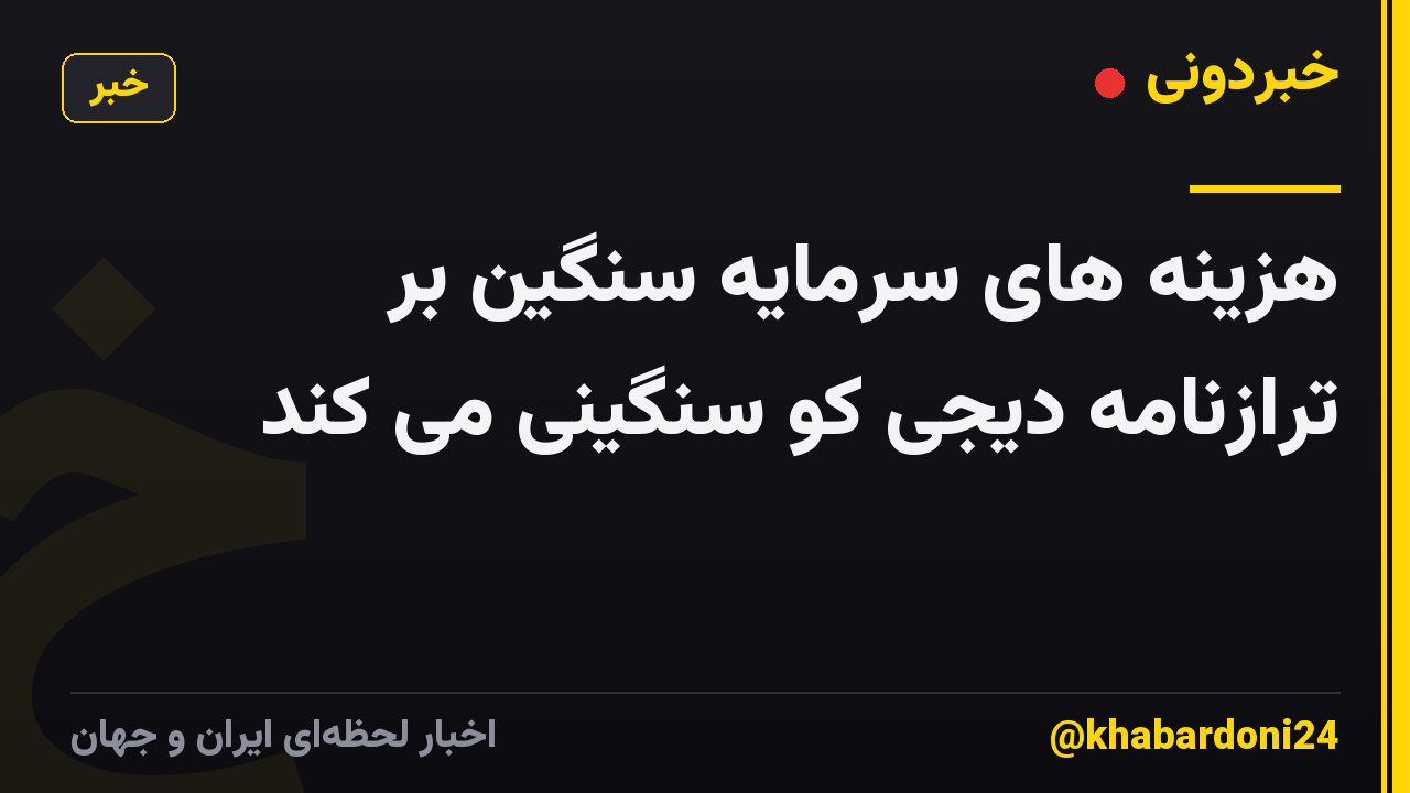 هزینه های سرمایه سنگین بر ترازنامه دیجی کو سنگینی می کند