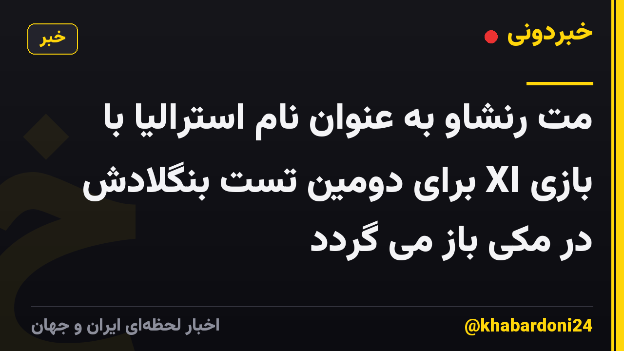 مت رنشاو به عنوان نام استرالیا با بازی XI برای دومین تست بنگلادش در مکی باز می گردد