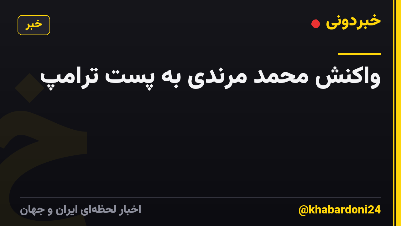واکنش محمد مرندی به پست ترامپ